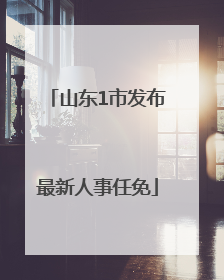 山东1市发布最新人事任免
