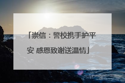 崇信：警校携手护平安 感恩致谢送温情