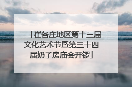 崔各庄地区第十三届文化艺术节暨第三十四届奶子房庙会开锣