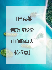 巴克莱：特斯拉股价正面临重大转折点