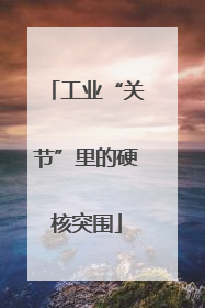 工业“关节”里的硬核突围