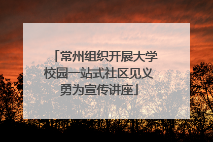 常州组织开展大学校园一站式社区见义勇为宣传讲座