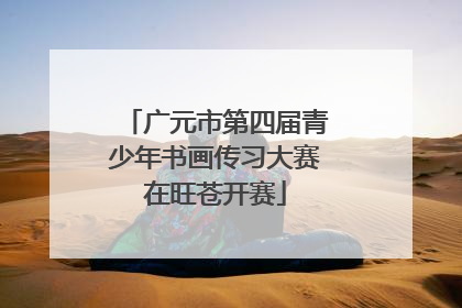 广元市第四届青少年书画传习大赛在旺苍开赛