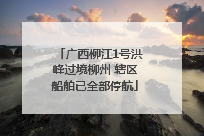 广西柳江1号洪峰过境柳州 辖区船舶已全部停航