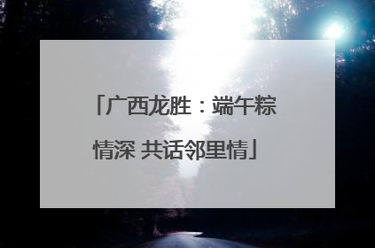 广西龙胜：端午粽情深 共话邻里情