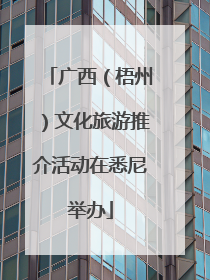 广西（梧州）文化旅游推介活动在悉尼举办