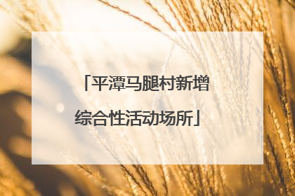 平潭马腿村新增综合性活动场所