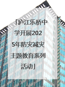 庐江乐桥中学开展2025年防灾减灾主题教育系列活动