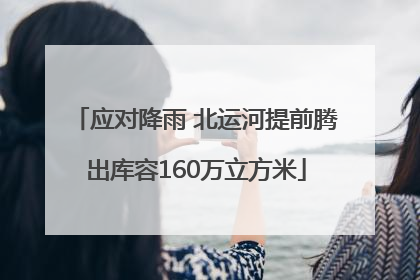 应对降雨 北运河提前腾出库容160万立方米
