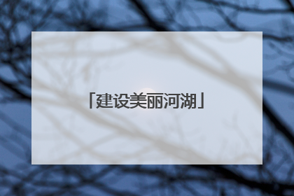 建设美丽河湖