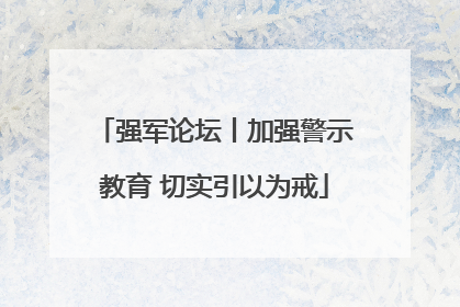 强军论坛丨加强警示教育 切实引以为戒