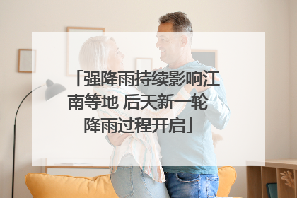 强降雨持续影响江南等地 后天新一轮降雨过程开启