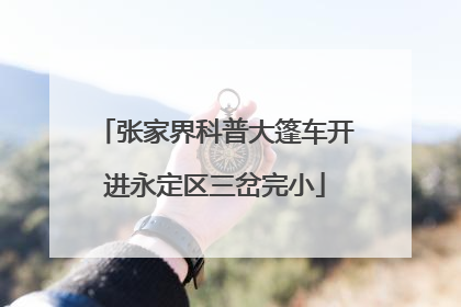 张家界科普大篷车开进永定区三岔完小