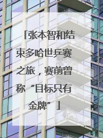 张本智和结束多哈世乒赛之旅，赛前曾称“目标只有金牌”