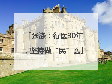 张涤：行医30年，坚持做“民”医