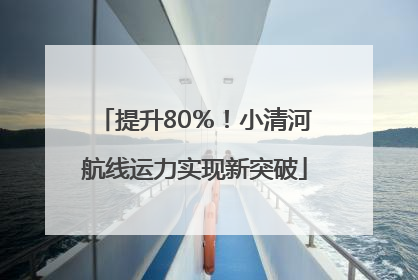提升80％！小清河航线运力实现新突破
