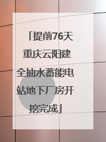 提前76天 重庆云阳建全抽水蓄能电站地下厂房开挖完成