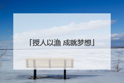 授人以渔 成就梦想