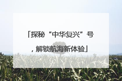 探秘“中华复兴”号，解锁航海新体验