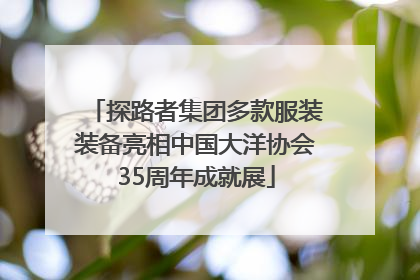 探路者集团多款服装装备亮相中国大洋协会35周年成就展