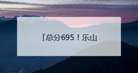 总分695！乐山物理类考生梅诗苑：父母从没有“鸡娃”式教育，给予我自主成长空间