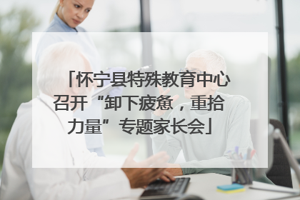 怀宁县特殊教育中心召开“卸下疲惫，重拾力量”专题家长会