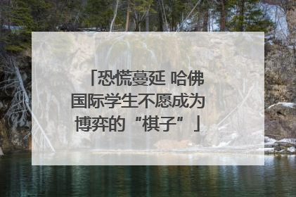 恐慌蔓延 哈佛国际学生不愿成为博弈的“棋子”