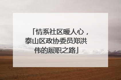 情系社区暖人心，泰山区政协委员郑洪伟的履职之路