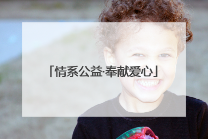 情系公益·奉献爱心