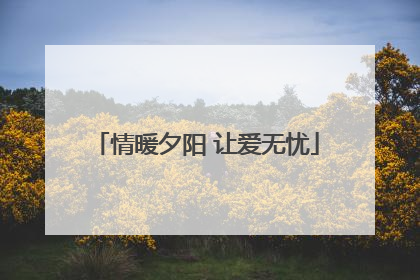 情暖夕阳 让爱无忧
