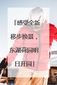 感受全新移步换景，东湖荷园明日开园