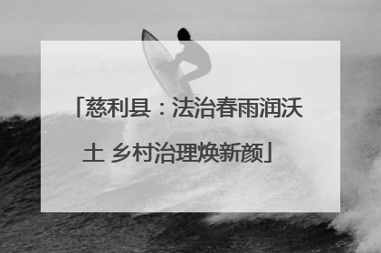 慈利县：法治春雨润沃土 乡村治理焕新颜