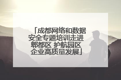 成都网络和数据安全专题培训走进郫都区 护航园区企业高质量发展