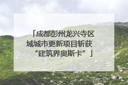 成都彭州龙兴寺区域城市更新项目斩获“建筑界奥斯卡”