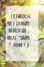 打破次元壁！这场跨系统实训，助力“满格”冲刺！