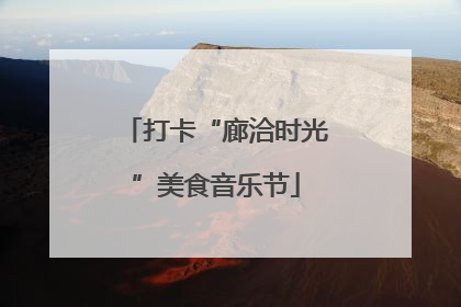 打卡“廊洽时光”美食音乐节