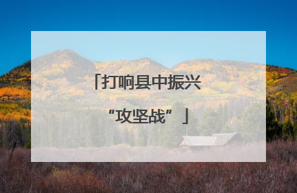 打响县中振兴“攻坚战”