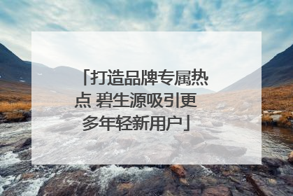 打造品牌专属热点 碧生源吸引更多年轻新用户