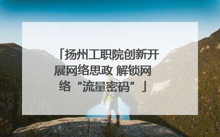扬州工职院创新开展网络思政 解锁网络“流量密码”