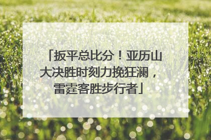 扳平总比分！亚历山大决胜时刻力挽狂澜，雷霆客胜步行者