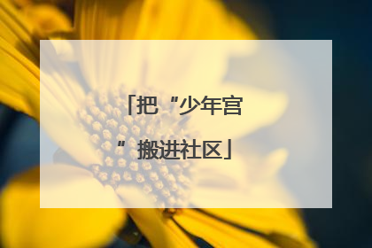 把“少年宫”搬进社区