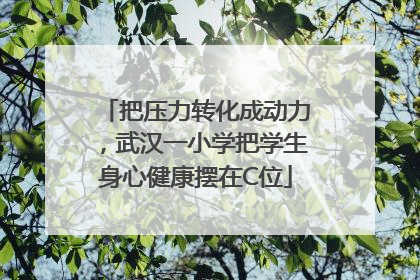 把压力转化成动力，武汉一小学把学生身心健康摆在C位