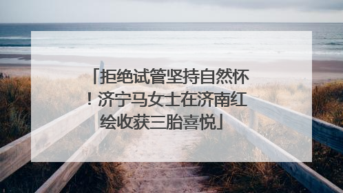 拒绝试管坚持自然怀！济宁马女士在济南红绘收获三胎喜悦