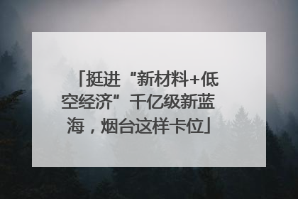 挺进“新材料+低空经济”千亿级新蓝海，烟台这样卡位