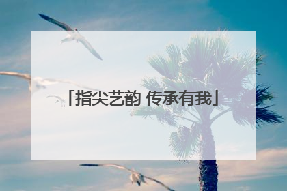 指尖艺韵 传承有我