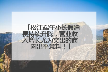 松江端午小长假消费持续升腾，营业收入增长尤为突出的商圈出乎意料！
