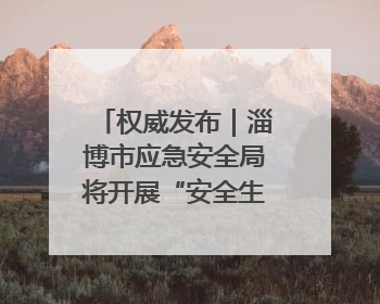 权威发布｜淄博市应急安全局将开展“安全生产月”系列宣传活动