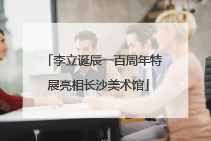 李立诞辰一百周年特展亮相长沙美术馆