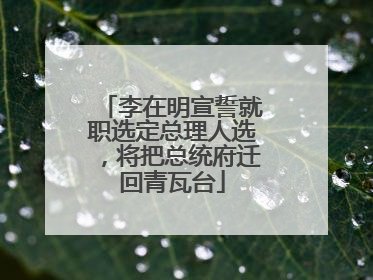 李在明宣誓就职选定总理人选，将把总统府迁回青瓦台