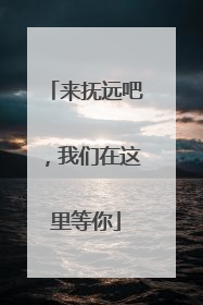 来抚远吧，我们在这里等你